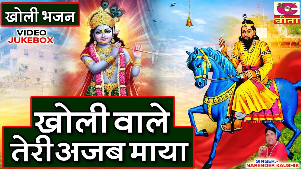 खोली वाले तेरी अजब माया | Singar:- Narender Kaushik | New Mohan Ram Bhajan Song | Khaoli Dham Bhajan