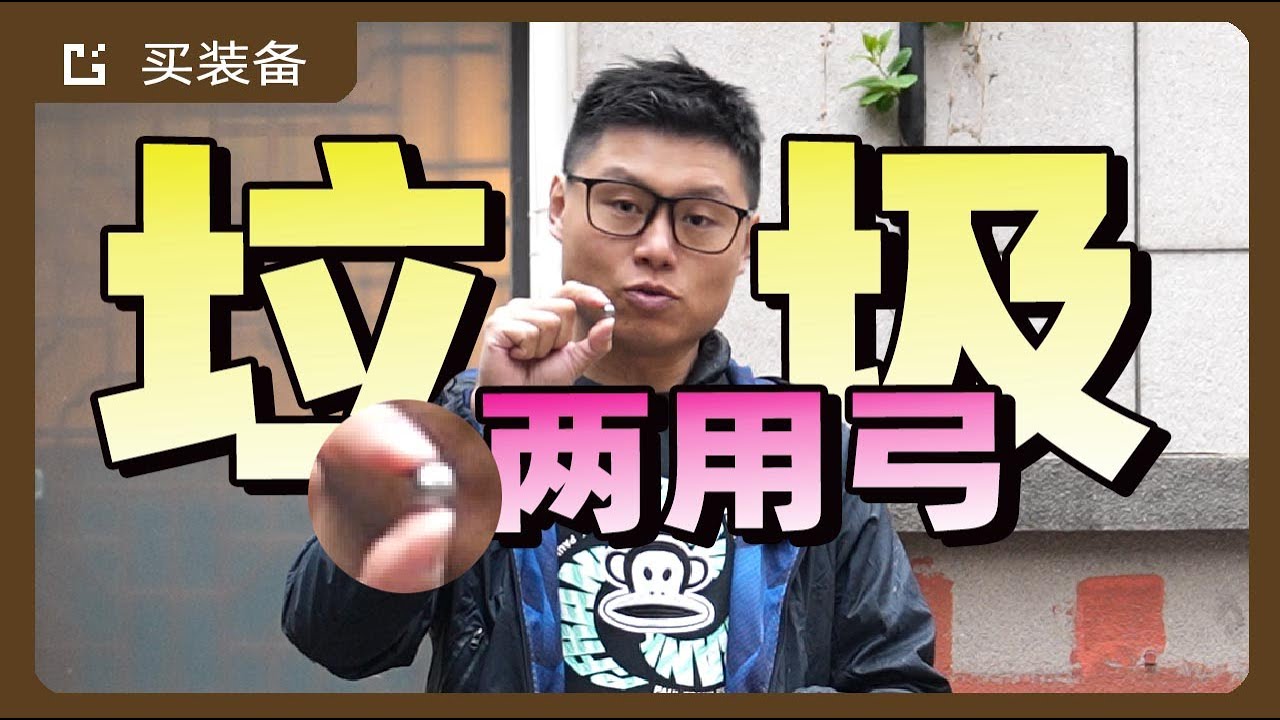 買射箭器材要小心|偽裝成運動器械的危險玩具|複合兩用弓