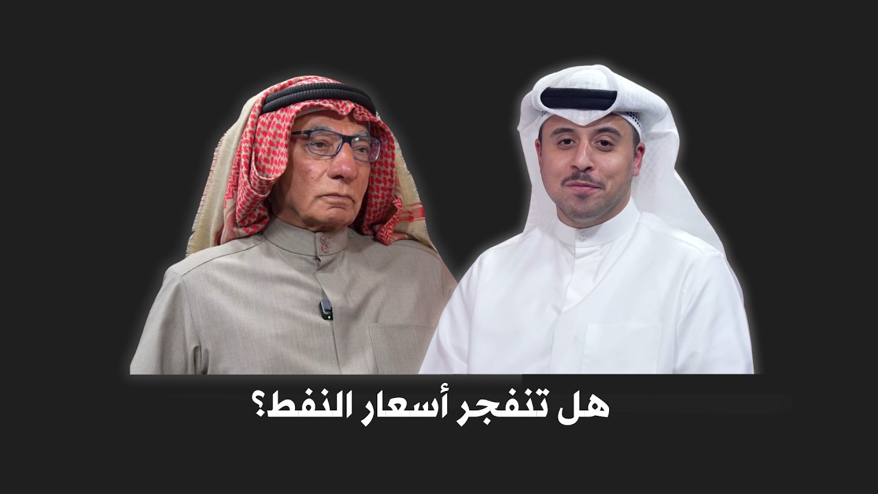 النفط تحت النار | كامل الحرمي: هل نحن أمام إعادة تسعير كاملة لمخاطر الخليج؟