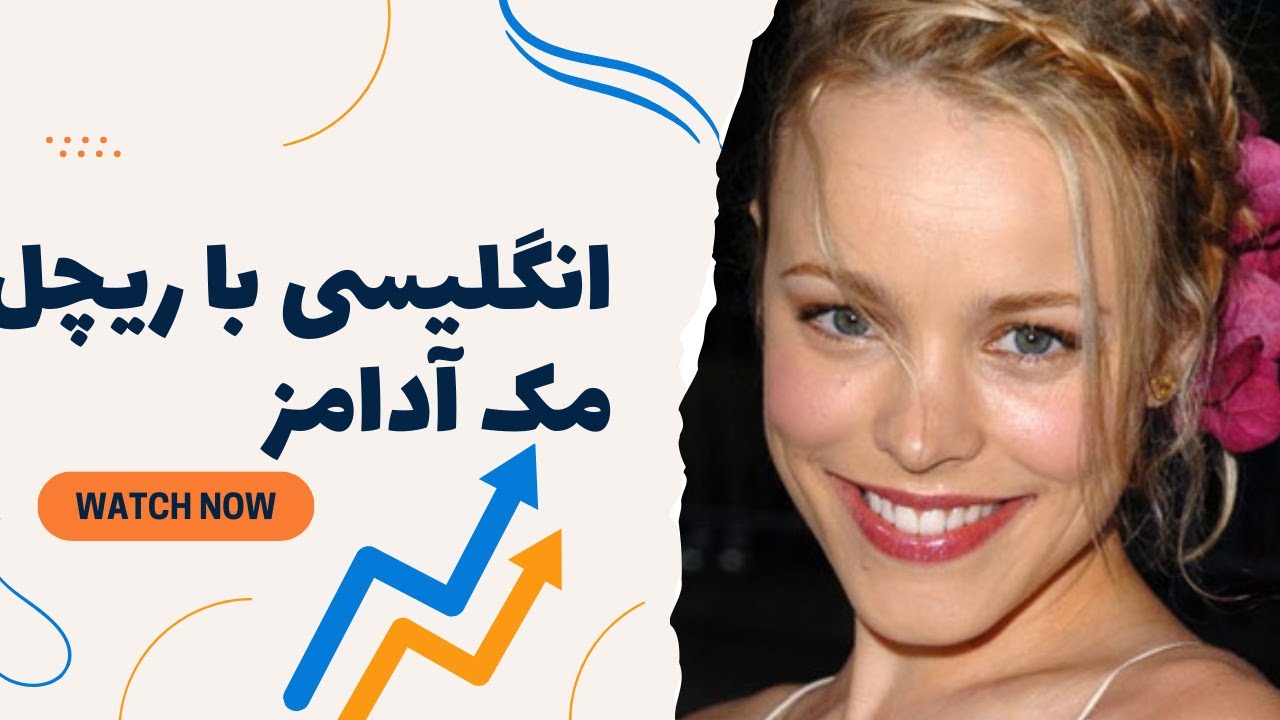 انگلیسی با ریچل مک آدامز