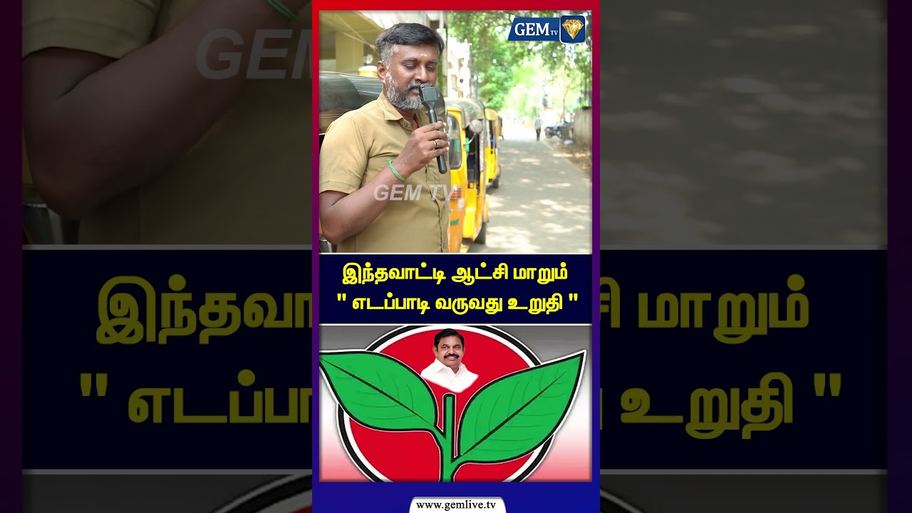 இந்தவாட்டி ஆட்சி மாறும் 
