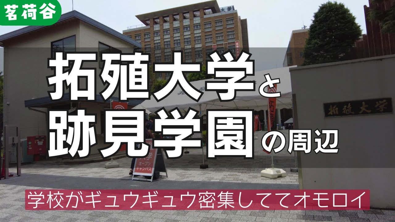 拓殖大学と跡見学園の周辺　学校がギュウギュウ