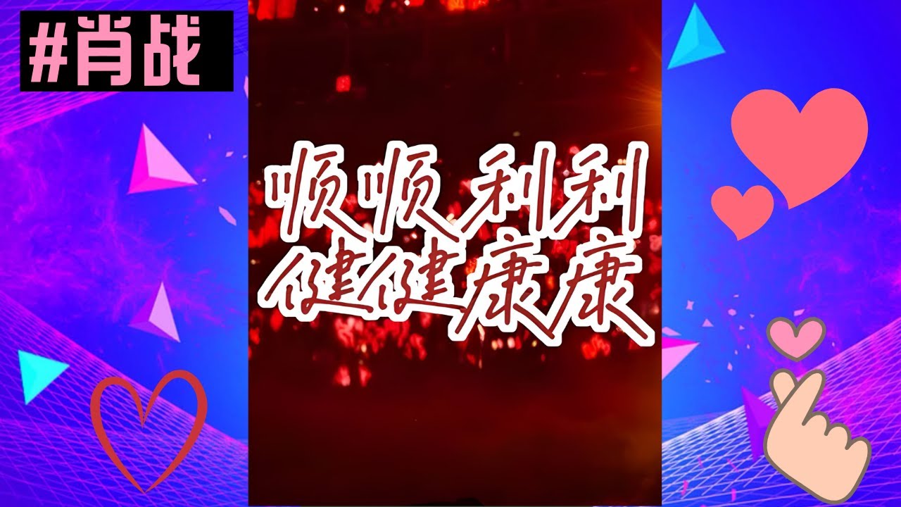 东方卫视跨年晚会 # 肖战东方卫视跨年 # 肖战东方卫视跨年红海 # 愿爱我的人和我爱的人平安喜乐 # 肖战 2026年愿你我繁花盛开