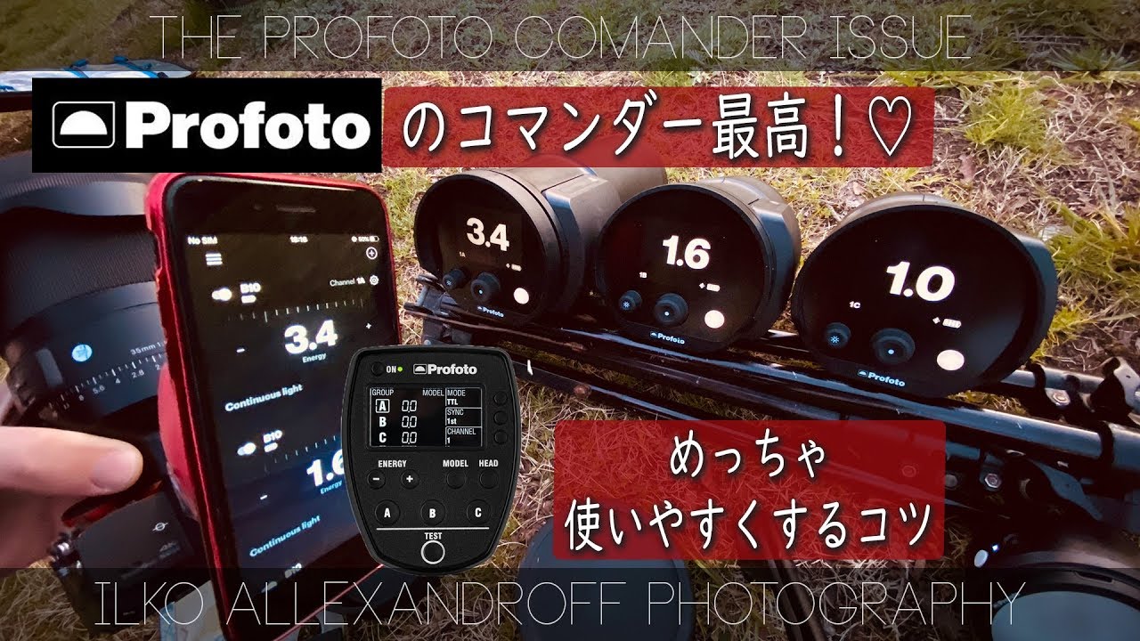 プロフォトのコマンダー最高！未来のストロボコマンダー！高くてめっちゃ使いにくいコマンダーをすごく便利にする私の小さな工夫！パワー見れる【イルコ・スタイル#453】