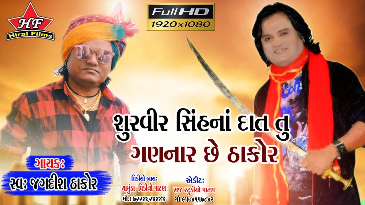 Jagdish thakor new song || Shurvir Sinh na Dant Tu Gannar Chhe Thakor ||HD VIDEO