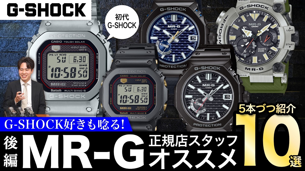 【G-SHOCK】ジーショック好きも唸る！正規店スタッフオススメMR-G  10選！【後編】