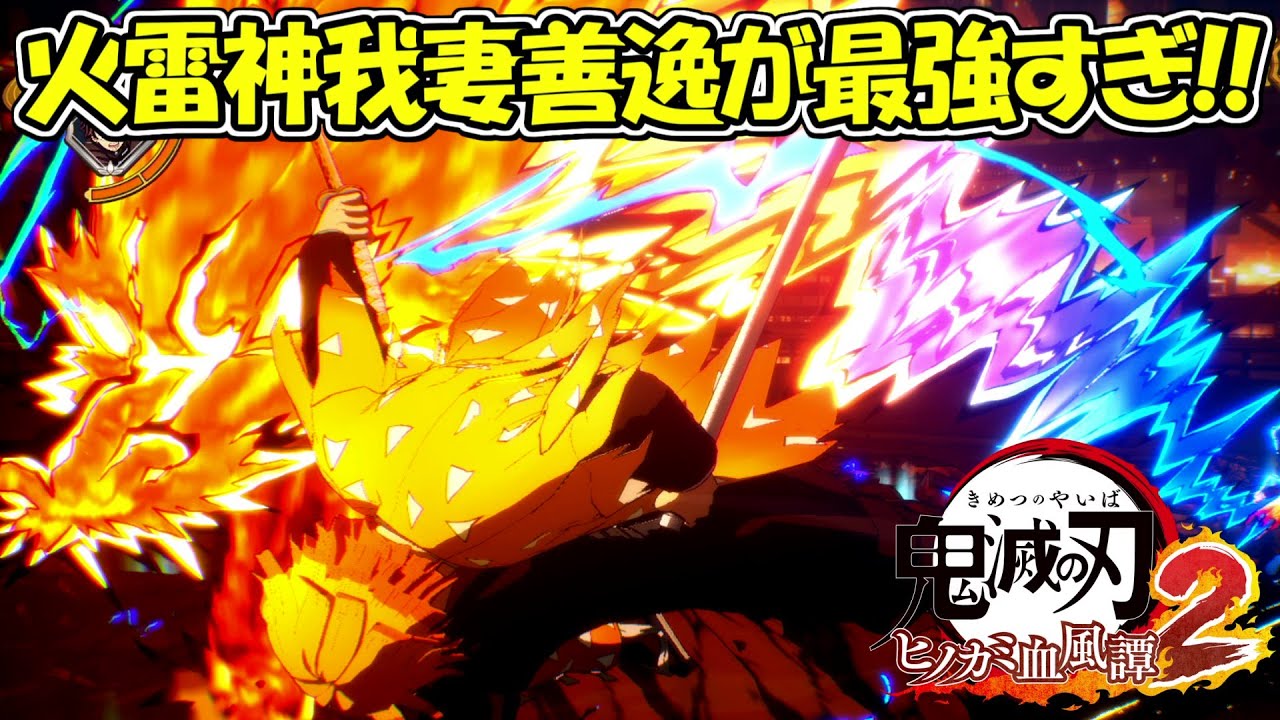 【ヒノカミ血風譚2】DLCキャラの無限城編我妻善逸が最強すぎる！！【鬼滅の刃】