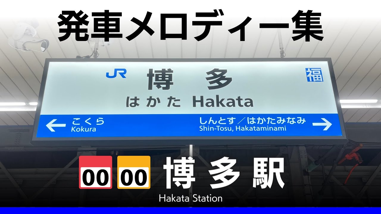 JR博多駅 発車メロディー『銀河鉄道999』『博多駅オリジナル曲』