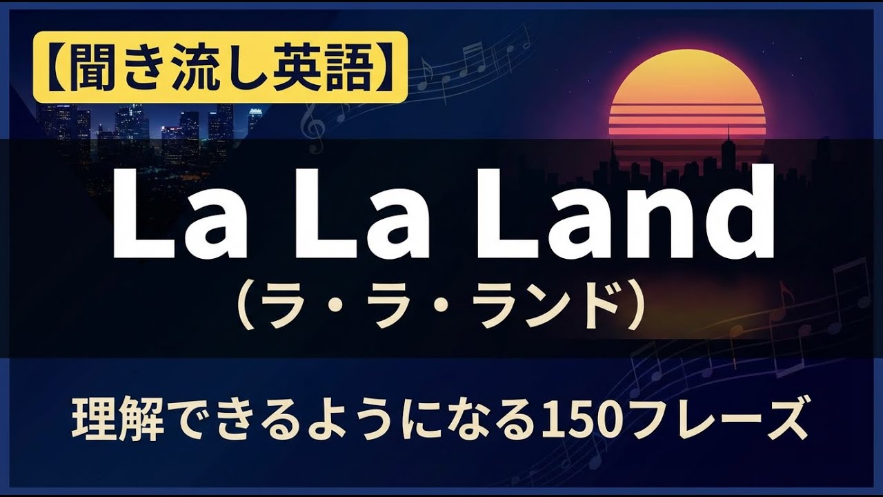 【聞き流し英語】La La Landが理解できるようになる150フレーズ