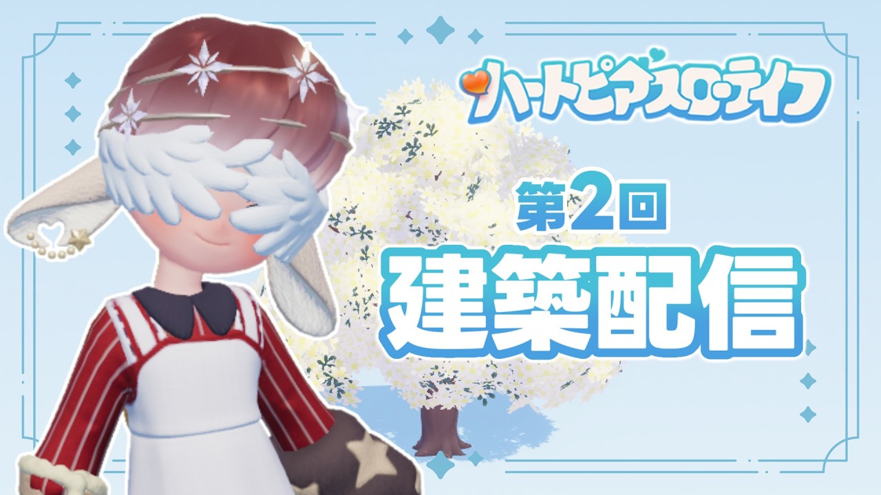 建築素人がトックリキワタを使ったオシャレな建築をしたい！【ハートピアスローライフ】