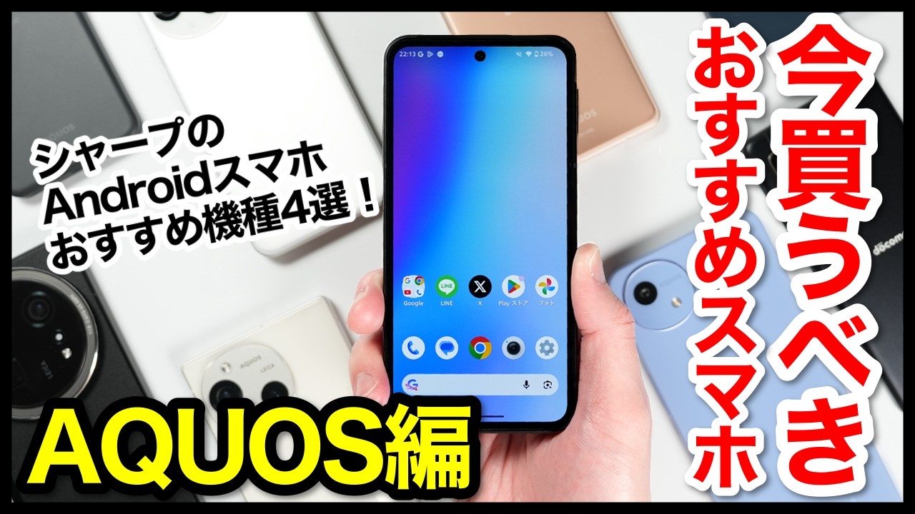 今買うべきおすすめAndroidスマホ人気機種4選！AQUOSで迷ったらコレ！ 【コスパ最強】【シャープ】