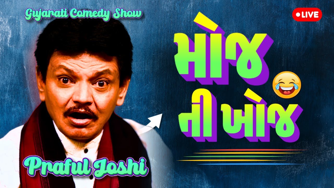 5 Praful Joshi Jokes That Will LEAVE You SPEECHLESS |  મોજ ની ખોજ | Gujarati Comedy Dayro
