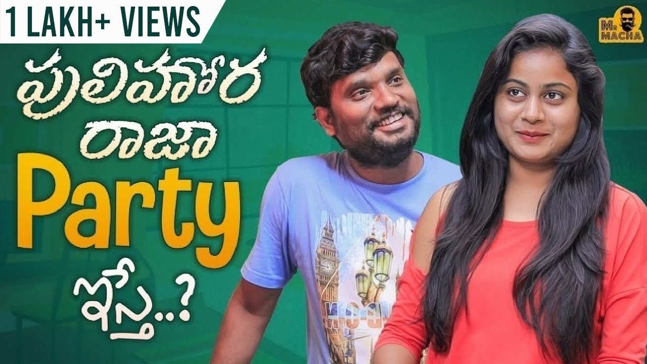 Pulihora Raja Party Isthe ?? | MrMacha | RMedia | Telugu Short films 2021 | Telugu Web Series 2021