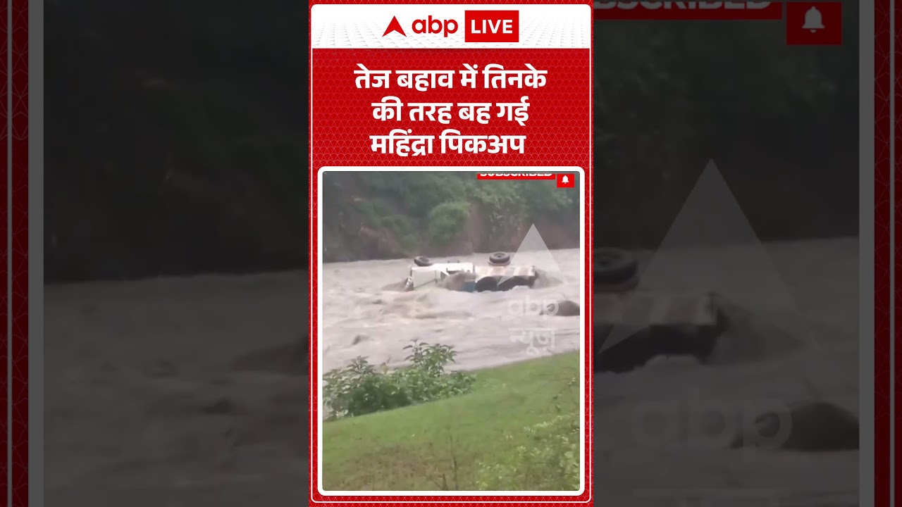 Viral Video : तेज बहाव में तिनके की तरह बह गई महिंद्रा पिकअप | #viral #ytshorts #flood #mahindra