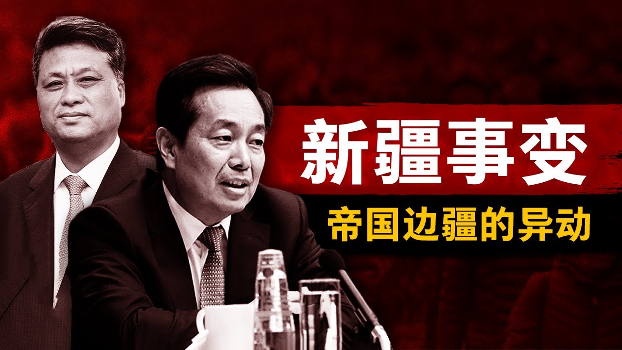 【新疆事变】大变局从西北开始 | 习近平的帝国边疆难题