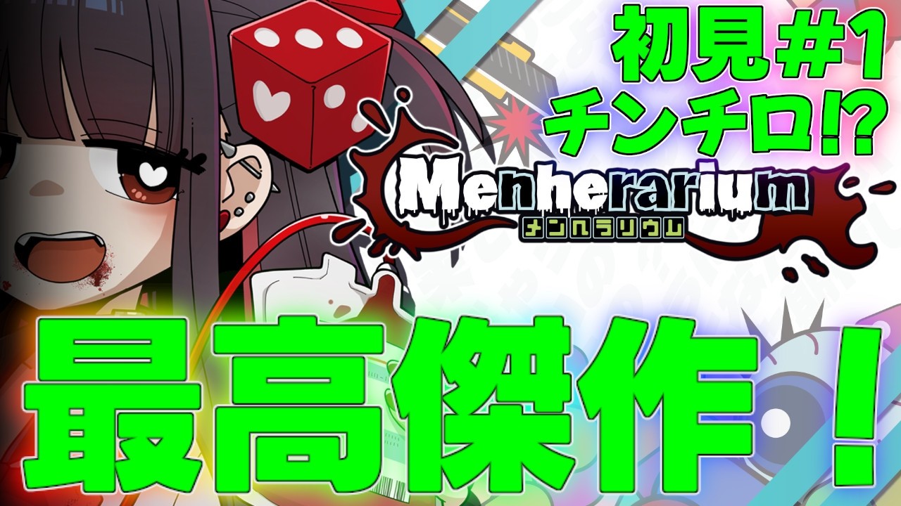 【メンヘラリウム】史上最高の神ゲーが発売されたので完全攻略していく！ストーリー実況part1！BGM解説最強初見攻略DLCチンチロ