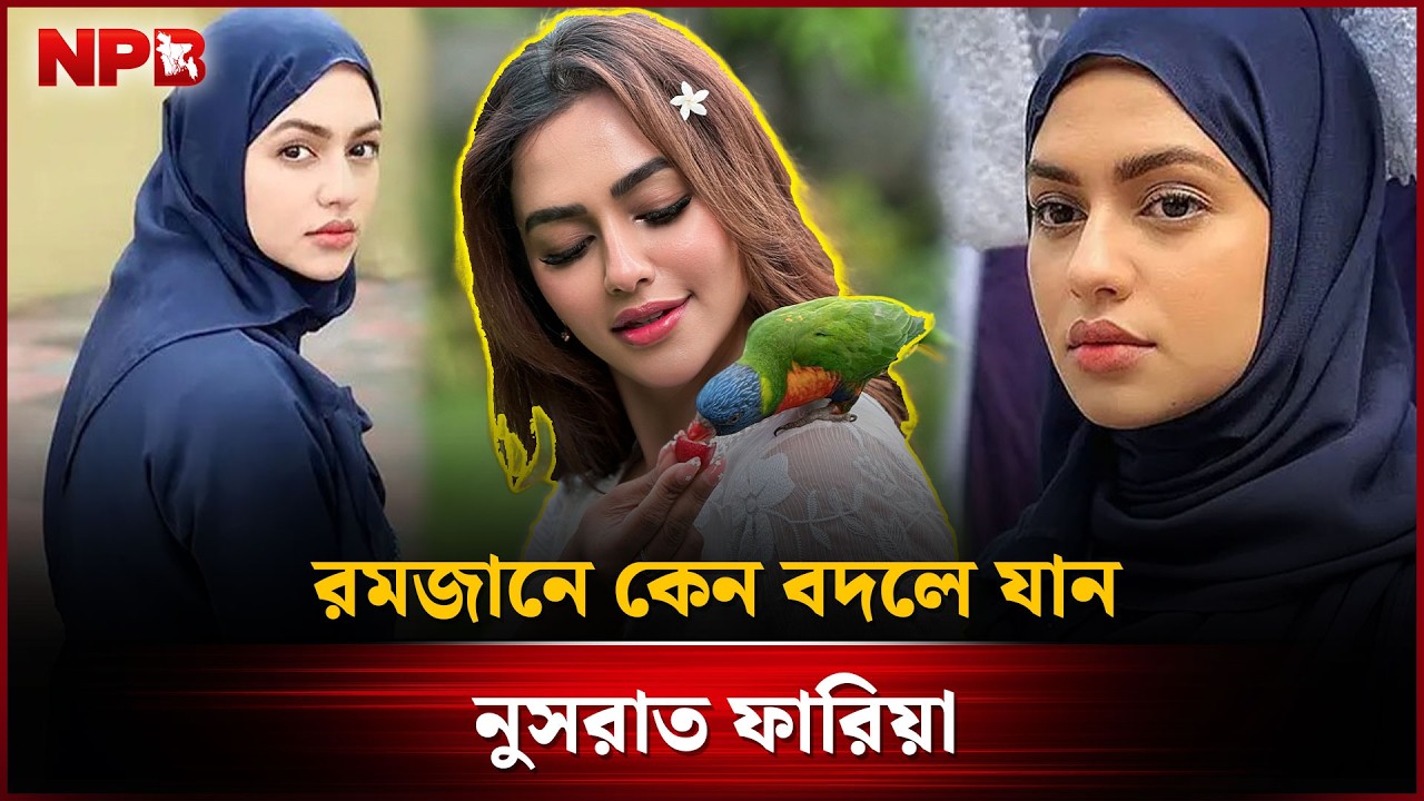 রমজানে কেন বদলে যান নুসরাত ফারিয়া | NUSRAT FARIA | Showbiz | Ramadan | NPB Entertainment