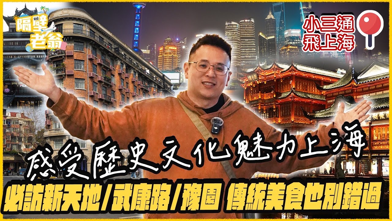 【中國大陸】小三通飛上海，感受歷史文化魅力！走走新天地、武康路和豫園
