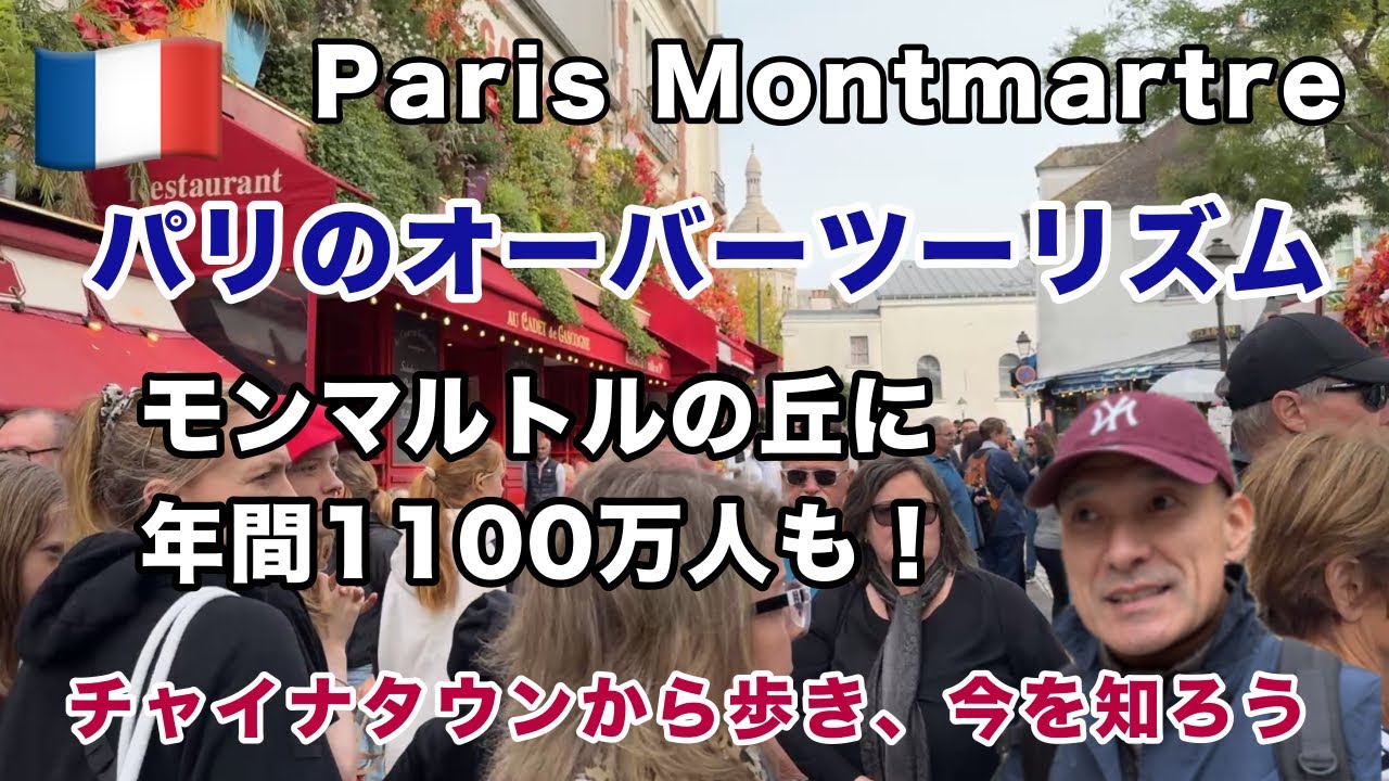 【パリのオーバーツーリズム】モンマルトルの丘を外国人が占領！パリらしいお店が観光客向けに変わり、家賃も高騰したよ！ 外国人観光客は京都とどっちが多い？ 今回の話はパリのチャイナタウンからスタートだ！
