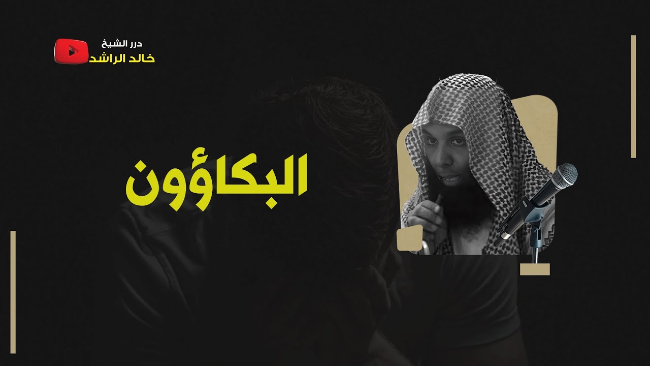 البكاؤون - الشيخ خالد الراشد