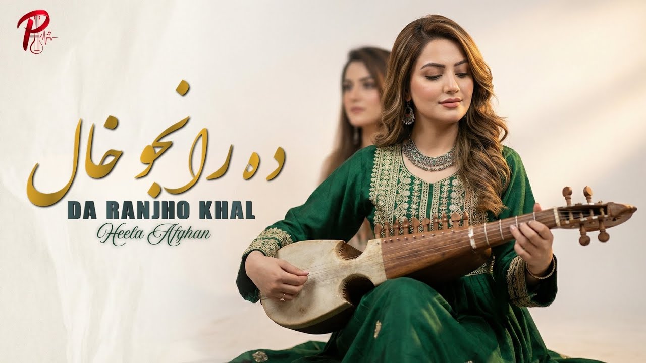 Da Ranjho Khal - Heela Afghan | New Pashto Song 2026 | Pashto Vibes Official