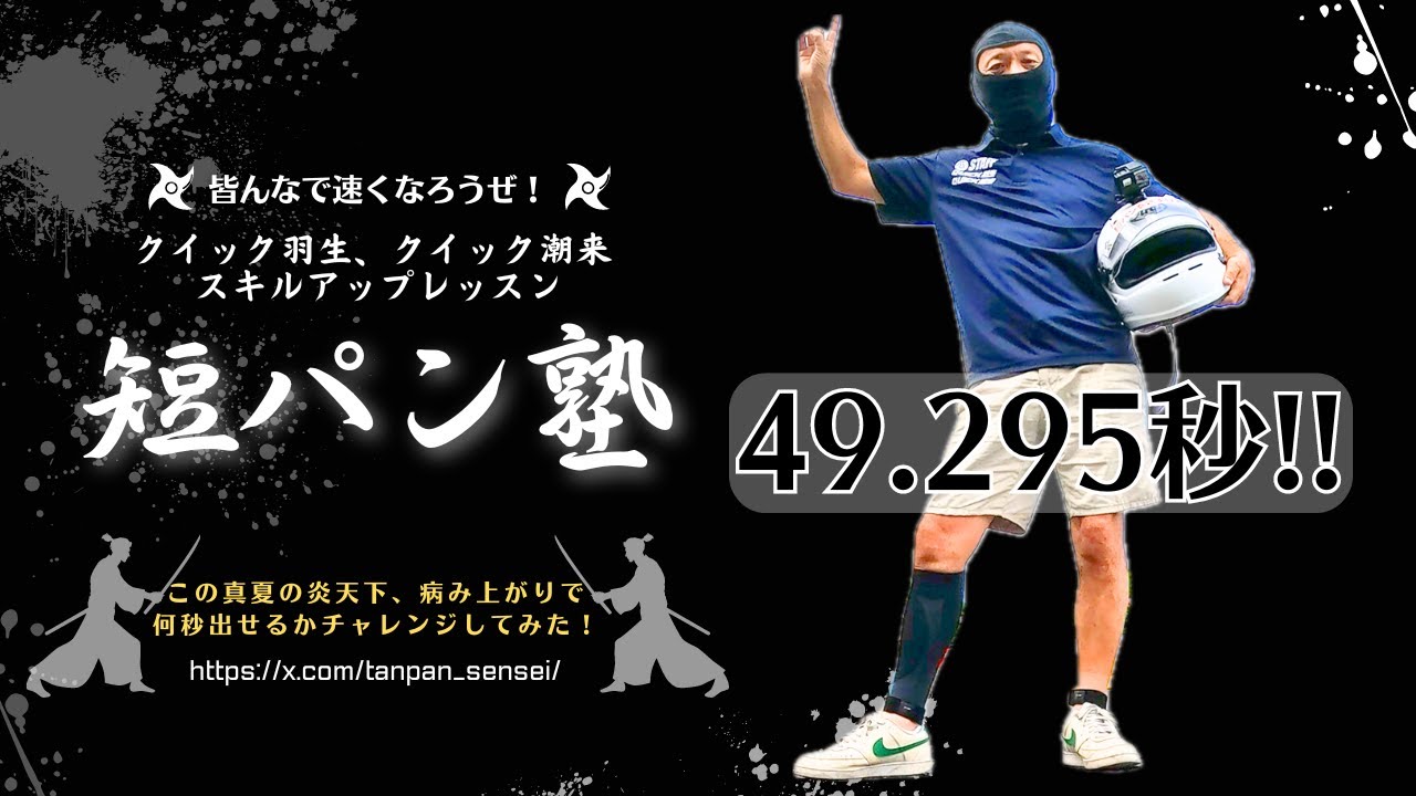 【クイック羽生】教えて短パン先生！ クイック羽生攻略法 第二弾！2024年 夏版