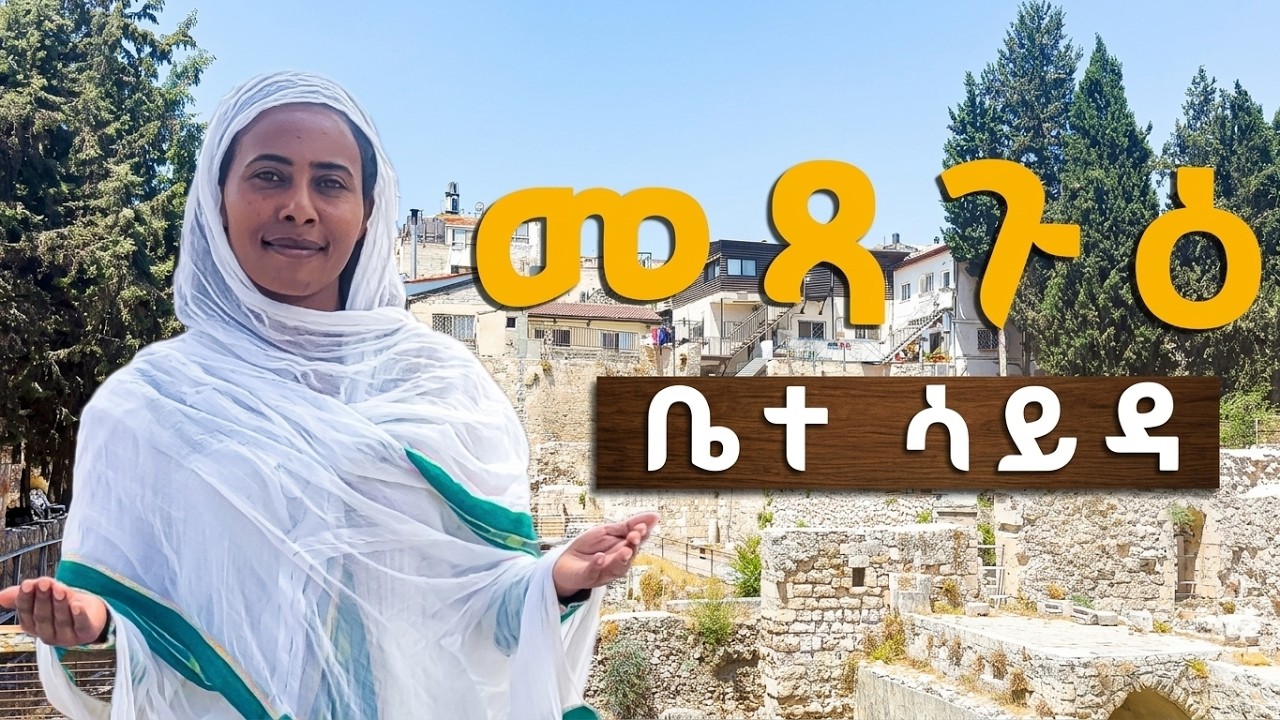 መጻጉዕ ብተስፋ ዝፅበያ ዝነበረ ቤተ ሳይዳ ምስ ዘማሪት ሰላም ኣምባዬ