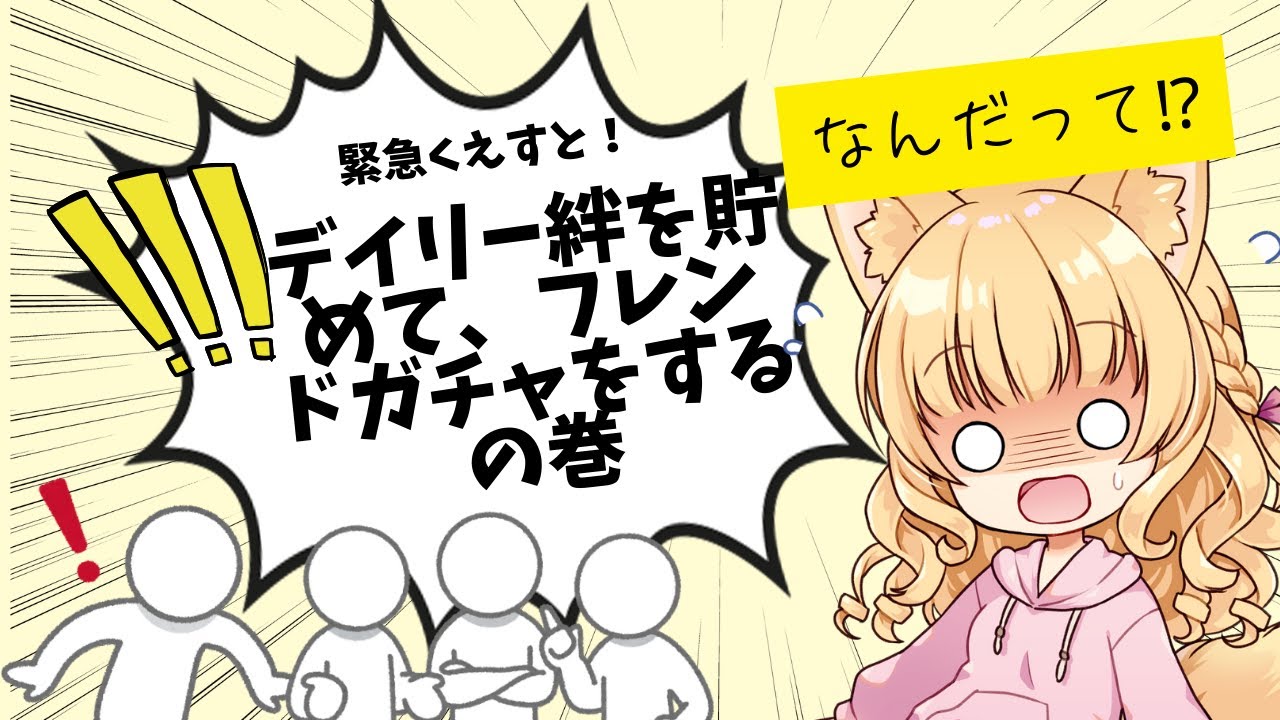 【🔴LIVE 】もぅフレンドガチャした⁉デイリー絆を貯めてフレンドガチャへ！#モンスト #モンスターストライク #視聴者参加型