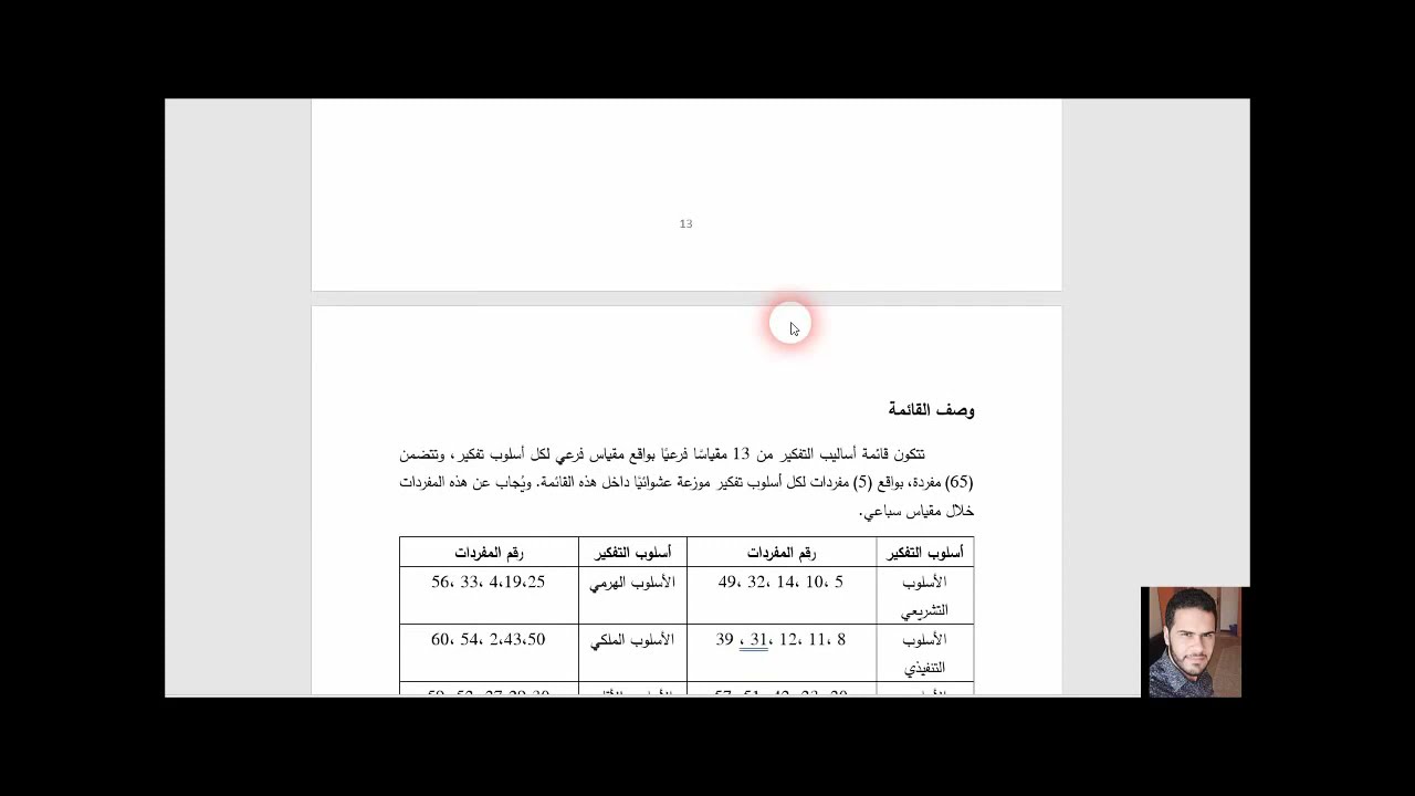 سكشن الفروق الفردية - قائمة أساليب التفكير