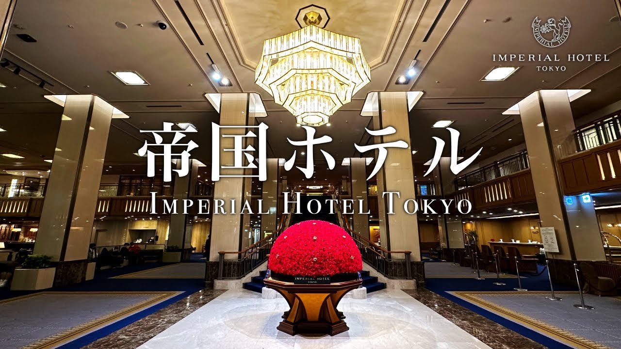 Исторический роскошный западный отель в Японии @ IMPERIAL HOTEL TOKYO | Ужин, Завтрак, Бар, Фитнес