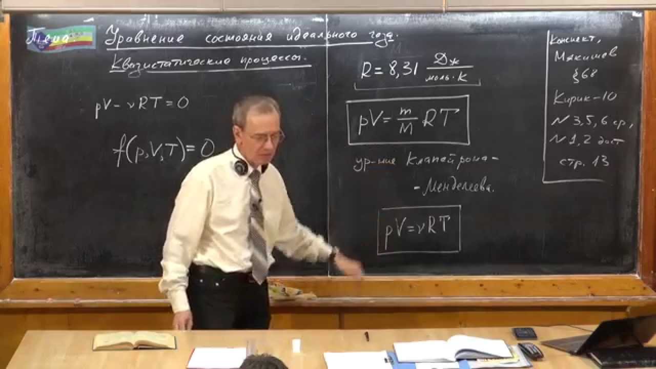 Урок 156. Уравнение состояния идеального газа. Квазистатические процессы