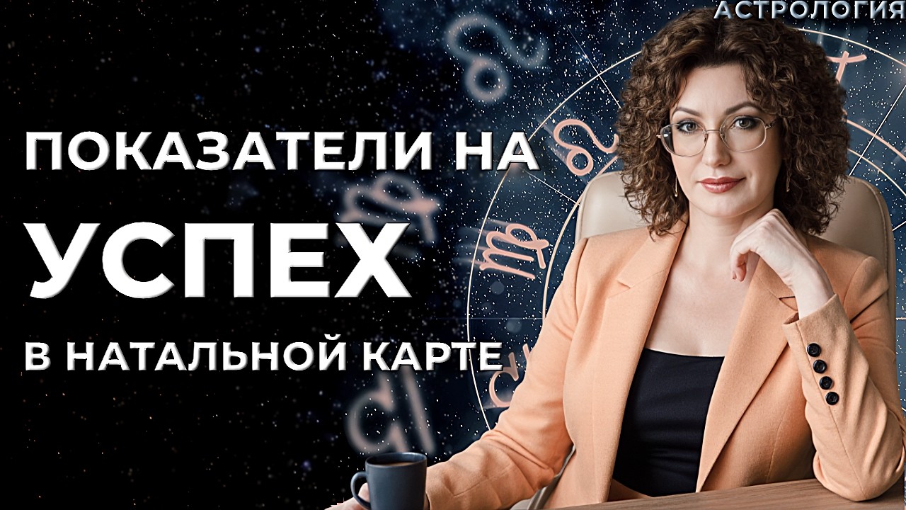 Карьера в натальной карте