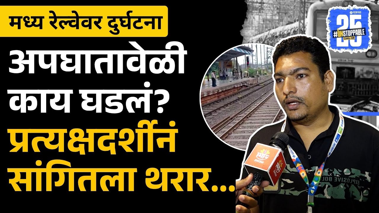 Mumbai Local Accident: Mumbra Kalwa Railway Accident वेळी नेमकं काय घडलं? | Railway Accident