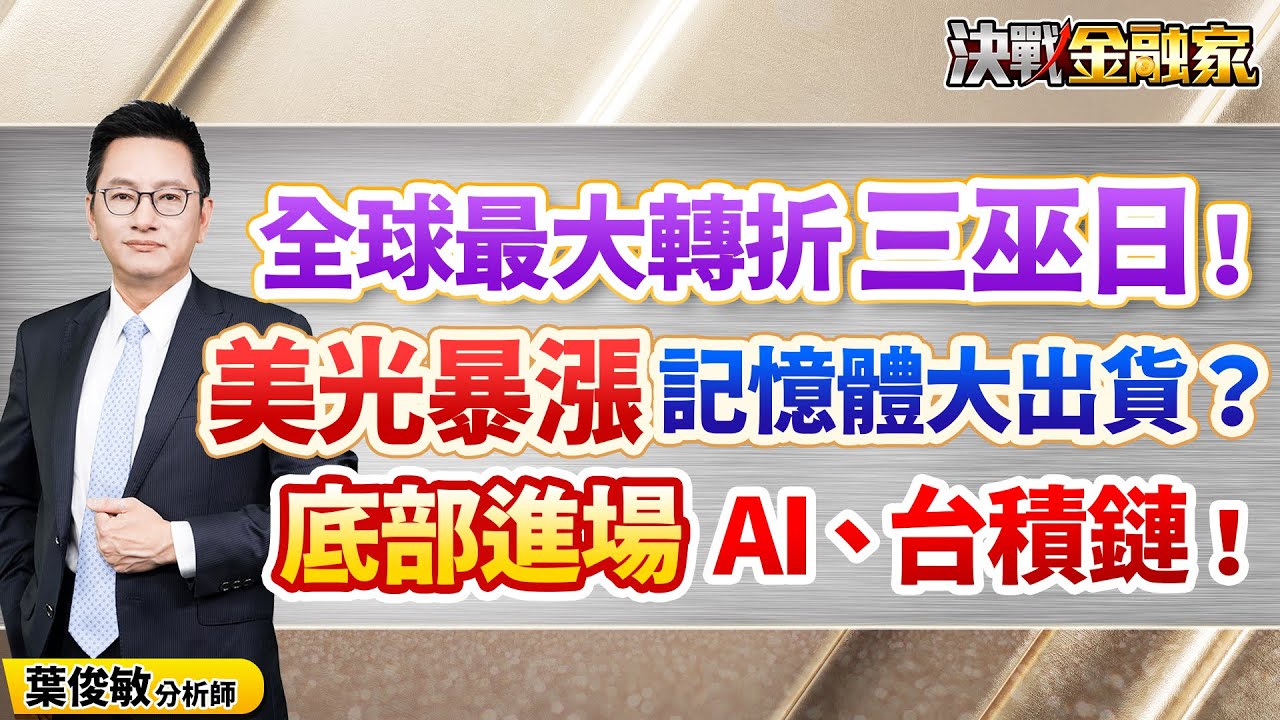 【全球最大轉折  三巫日！美光暴漲 記憶體大出貨？底部進場  AI、台積鏈！】決戰金融家 葉俊敏分析師 2025.12.19