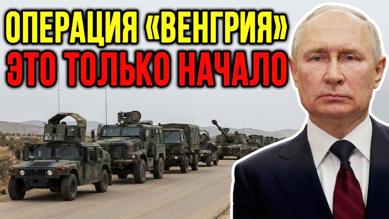 «Операция Венгрия»: как этот сценарий неожиданно стал главной темой обсуждений — детальный анализ