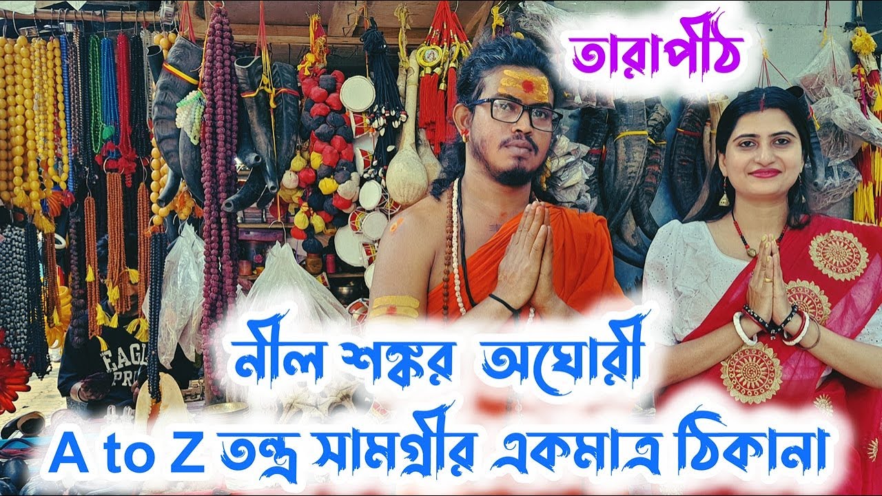 Tantra Samagri Dukan - Tarapith Nil Sankar Aghori | নীল শঙ্কর অঘোরী |