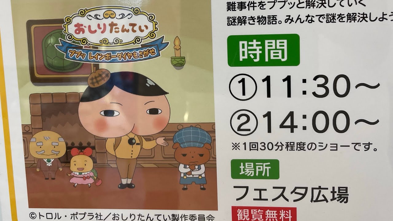 おしりたんていショー　inわさだタウン☀️