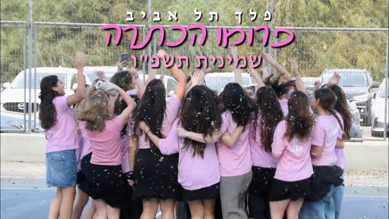 פרומו הכתרה שמינית תשפ