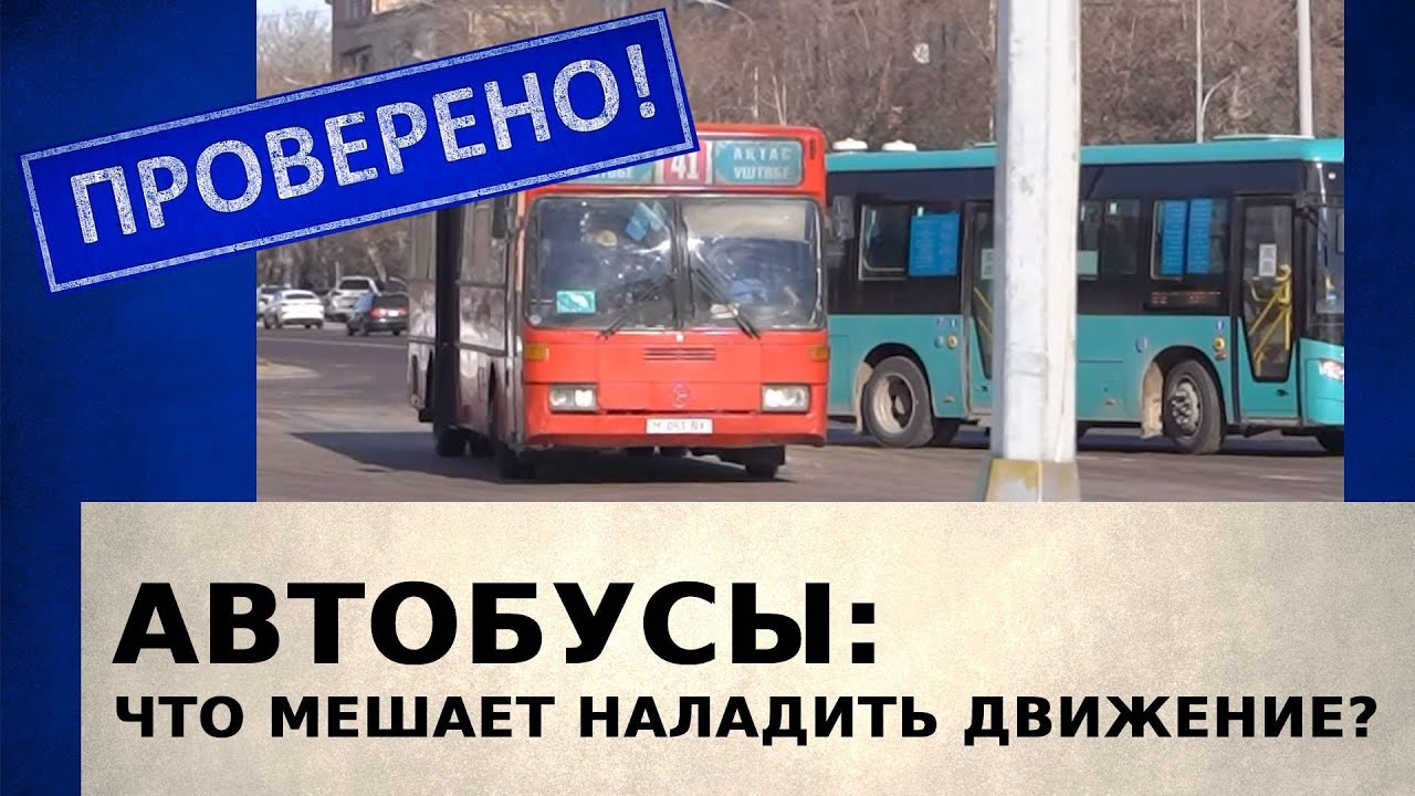 Автобусы: что мешает наладить движение | Проверено!