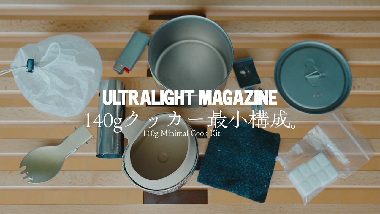 140g 軽量クッカーセットの考察 ─ 食の登山道具 / Thoughts on an Ultralight Cooking System【ULハイキング】
