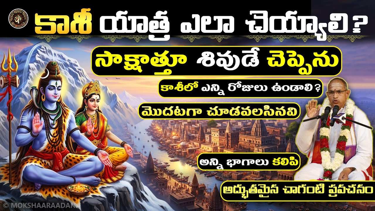 కాశీ యాత్ర ఎలా చెయ్యాలి? సాక్షాత్తూ శివుడే చెప్పెను🙏ఎన్ని రోజులు ఉండాలి? కాశీ వైభవం All Parts-చాగంటి