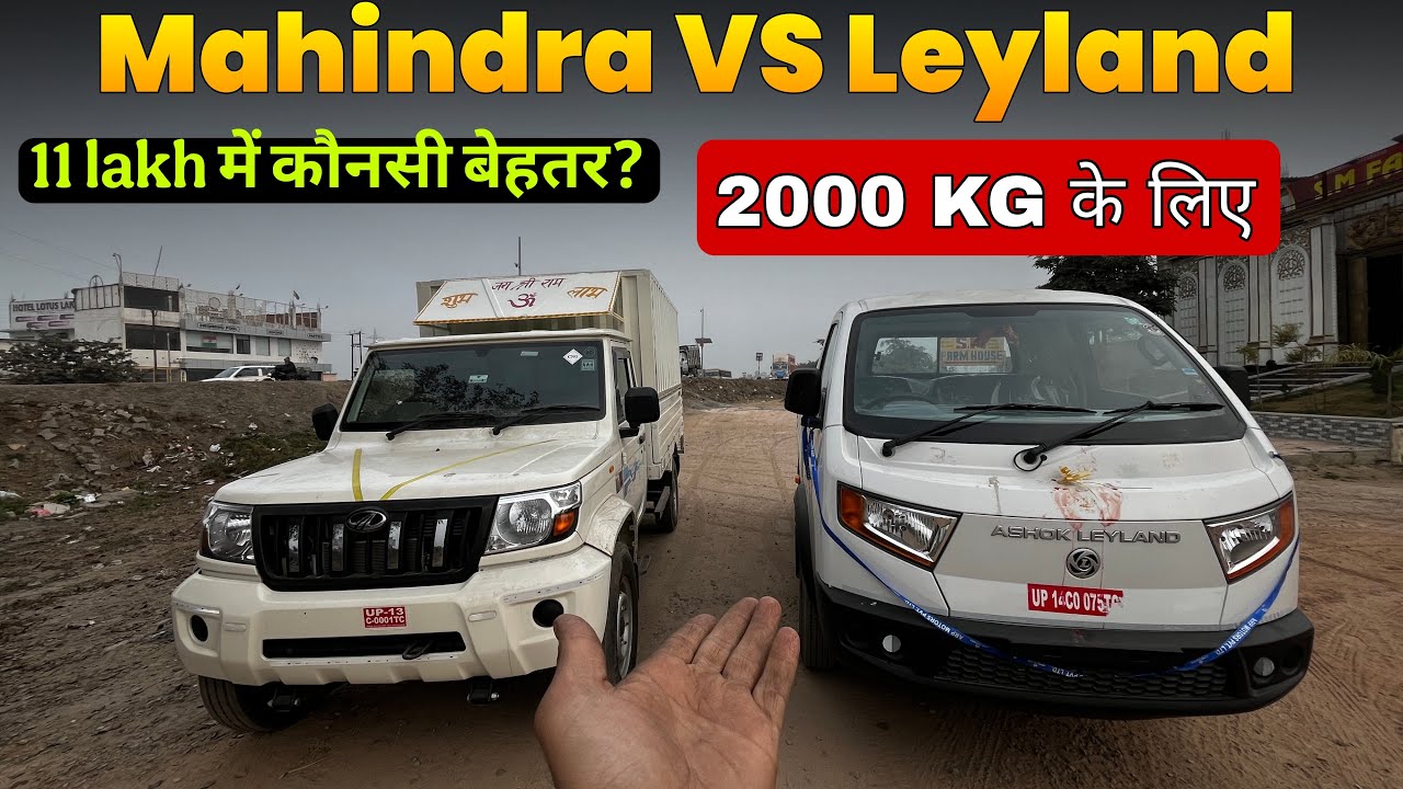 Mahindra vs Ashok leyland ? 🚛 || 2 ton के लिए बेहतर ? || 11 lakh budget 😱|| #ashokleyland #mahindra 