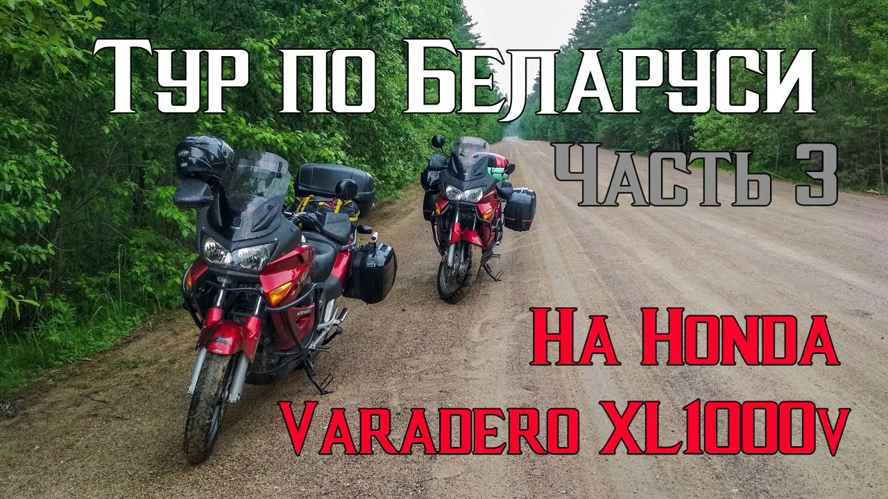 Тур по Беларуси на Honda Varadero XL1000V. Часть 3: Мир, Нарочь, Браслав, Кричев, Калиничи, Хотимск.