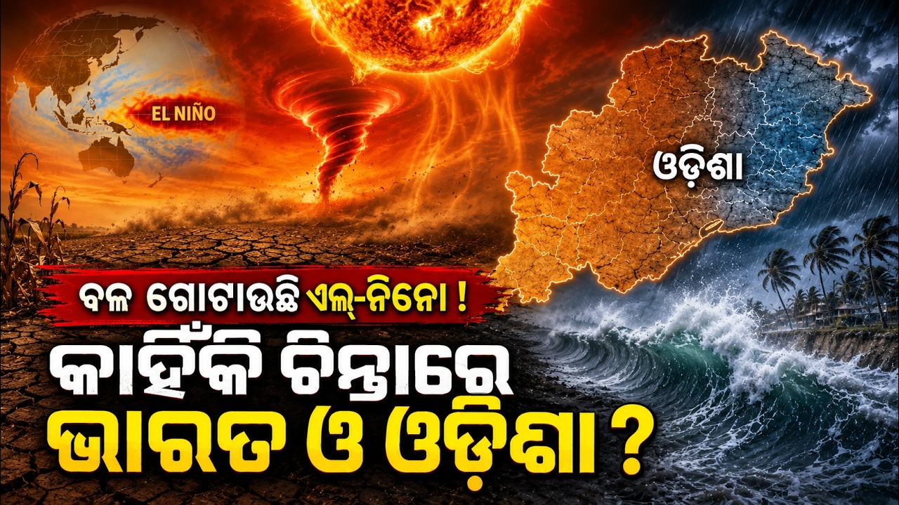 ଓଡ଼ିଶା ପାଇଁ ସତରେ ବିପଦ ? El nino update | IMD warns | Super Elnino | Odisha Weather | Odia News