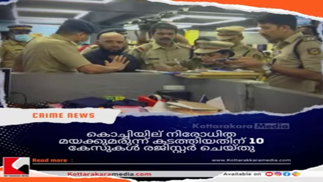 Kochi Latest News | Smuggling Prohibited Drugs | 10 കേസുകൾ രജിസ്റ്റർ ചെയ്&zwnj;തു | Crime News From Kochi
