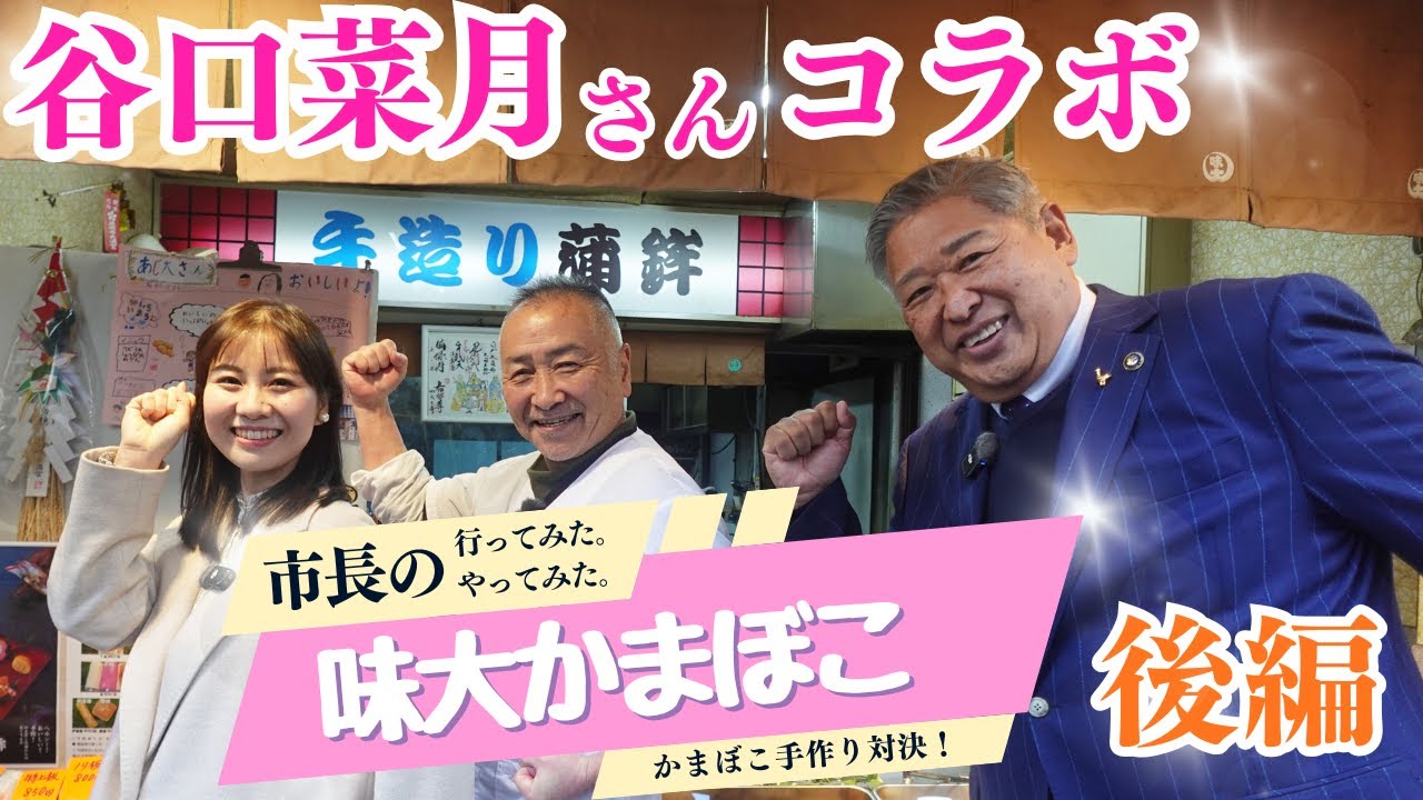 究極美味！谷口菜月さんと、味大かまぼこで手作り対決！【豪華プレゼント企画】
