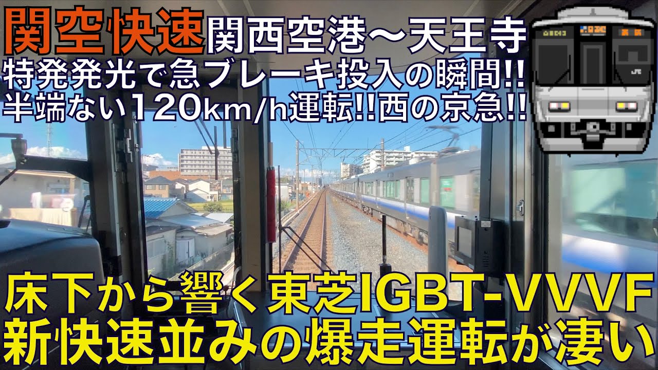 【超広角前面展望】新快速並みの120km/h高速運転！床下から響く東芝IGBT-VVVF！ミュージックホーン鳴らす！223系2500番台 関空快速 関西空港～天王寺【Train Cab View】