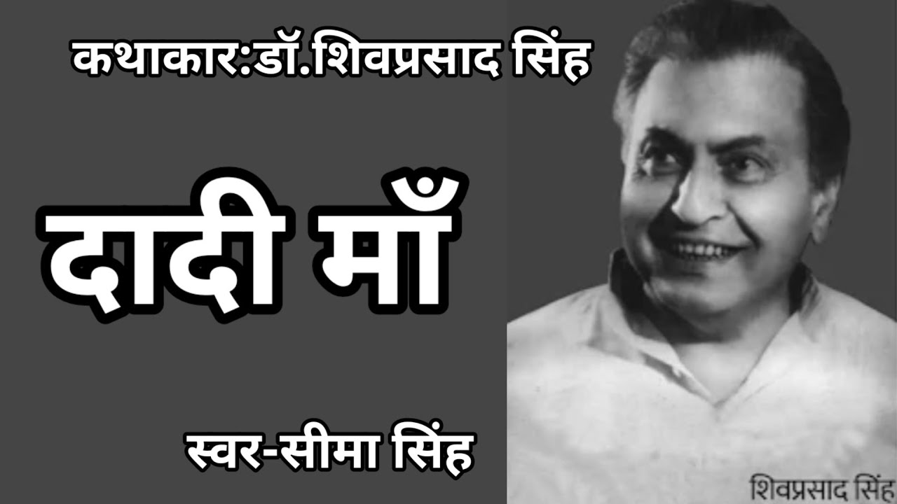 शिवप्रसाद सिंह की कहानी-दादी माँ |Hindi AudioStory | Dadi Maa By Shivprasad Singh| स्वर सीमा सिंह