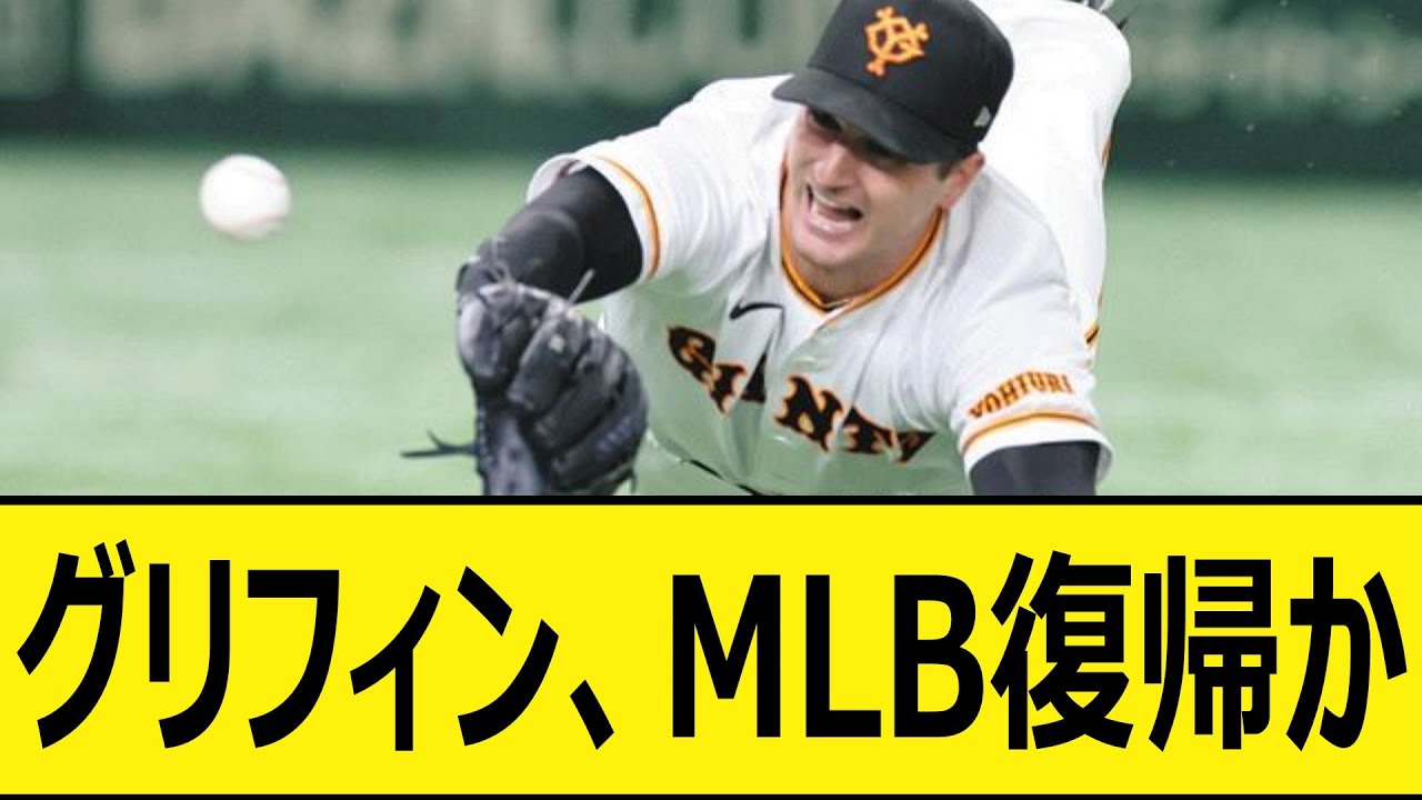 巨人グリフィン、MLB復帰か【プロ野球、なんj、なんg反応】【野球、2ch、5chまとめ】【読売ジャイアンツ、メジャー、大リーグ、新外国人、助っ人】
