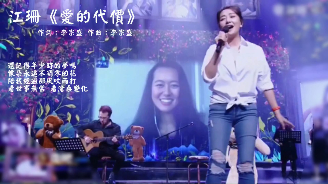 江珊 《愛的代價》